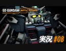 フルアーマー・ガンダム【実況プレイ#08】SD GUNDAM BATTLE ALLIANCE【バトルアライアンス】