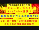 【2020年09月18日：リチャード・コシミズ YouTube講演（ 改良版 ）】