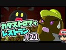 生きる理由を軽々しく聞こう。『カタストロフィレストラン』＃21