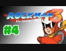 【ぽつぽつ実況 #4】ステージに屈する【ロックマン3】