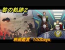 黎の軌跡２　映画鑑賞　１００Days　＃７３　【クリムゾン・シン】