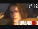 [バイオハザードRE:3#12(終)]フ〇ッキューニコライ[実況プレイ]