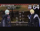【実況】フレンとセテスと先生と Part64【ファイアーエムブレム風花雪月】