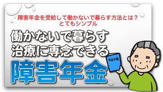 障害年金を受給して働かないで暮らす方法とは？とてもシンプル