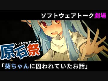 【VOICEROID劇場】葵ちゃんに囚われていたお話【ソフトウェアトーク原石祭】