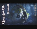 【MHRise】会長が丸呑み力士ヨツミワドウを攻略実況