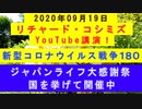 【2020年09月19日：リチャード・コシミズ YouTube講演（ 改良版 ）】