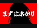 まずはあかり【第三回原石祭非実況】