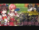 【ゆっくり実況】エストライクな英雄決闘備忘録♯4【FEヒーローズ】