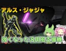 【バトオペ2】アルス・ジャジャ Lv1 射撃火力強化で完成した感じがする550支援機【VOICEVOX実況】#100