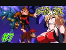 【SDK】酔ってるマキちゃんがやってくスーパードンキーコング　part7【VOICEROID実況】