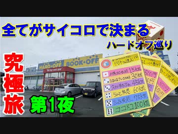 全てがサイコロで決まる。究極のハードオフ巡りの旅 第1夜