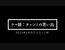 ウマ娘：チャンミの思い出「カプリコーン杯」+メンバーライブ「NEXT FRONTIER」