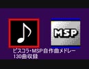自作曲メドレー130曲収録