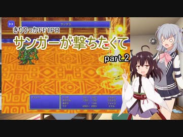【VOICEROID実況】きりりっかFF1PR～サンガーが撃ちたくて part.2【東北きりたん・小春六花】