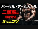 【筋トレ】バーベル・アームカールで上腕二頭筋に効かせる3つのコツ | 現役ボディビルダーが解説【ビーレジェンド プロテイン】