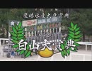 【ウマ娘風】第42回JpnⅢ白山大賞典(金沢・2022)