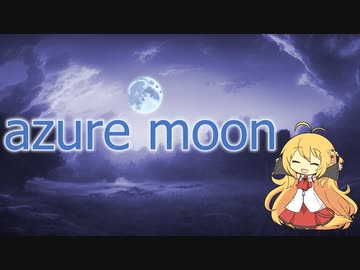 【弦巻マキ】azure moon【synthesizer v】
