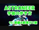 【ASTRONEER】宇宙の歩き方【15：準備８割実行２割】