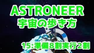 【ASTRONEER】宇宙の歩き方【15：準備８割実行２割】