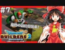 【ゆっくり実況】博麗島創造計画#7【DQB2】【ドラクエビルダーズ2】