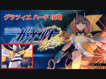 蒼き雷霆ガンヴォルト鎖環 グラツィエ ハード ノーダメージ撃破 解説
