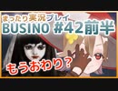 まったり実況 BUSIN0 #42前半