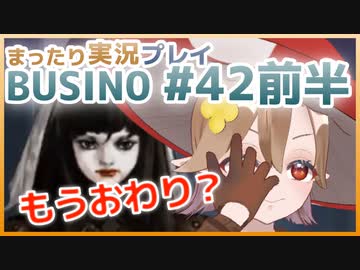 まったり実況 BUSIN0 #42前半