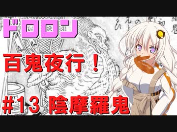 ドロロン妖怪百鬼夜行！#13：陰摩羅鬼【VOICEROID解説】