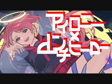 アイロニー×アンチヒーローfeat.flower  ななしまゆう