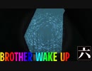 主人公の声がデカすぎる逃げゲー「BrotherWakeUp」６
