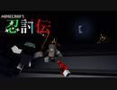 【マインクラフト】マイクラで忍者バトルをやってみた　その4【マイクラ忍討伝】