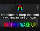 主人公の声がデカすぎる逃げゲー「BrotherWakeUp」８