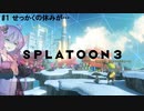 【スプラ3】バイト戦士の休日出勤 1日目