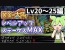 【解説実践】黄金の太陽 レベルアップ時ステータスをMAXにするずんだもん【LV20～25編】