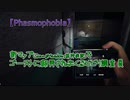 【Phasmophobia】新マップでゴーストに翻弄されまくるビビり調査員