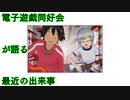 電子遊戯同好会が語る最近の出来事122