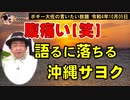 腹痛い！沖縄サヨク　ボギー大佐の言いたい放題　2022年10月05日　21時頃　放送分