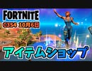 【フォートナイト】10月6日のアイテムショップ”COPINES、スパークプラグ、BTS DYNAMITEパック”チャプター3シーズン4
