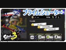 【スプラ３】プライムシューターいいぞ！！