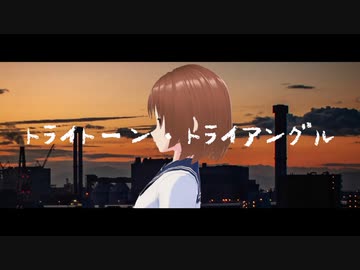 トライトーン・トライアングル / feat. 初音ミク
