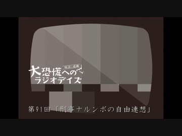大恐慌へのラジオデイズ　第91回「刑事ナルンボの自由連想」