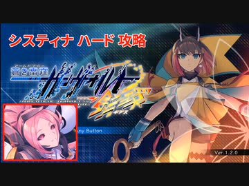 蒼き雷霆ガンヴォルト鎖環 システィナ ハード ノーダメージ撃破 解説