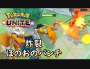 ほのおのパンチ【＃ポケモンユナイト】