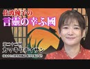 【言靈の幸ふ國】第二十一回「カマキリヂイサン」（よみかた「初等科國語 低学年版」より）[桜R4/10/6]