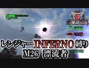 【地球防衛軍6】レンジャーINFERNO縛り　M26:漂流者【ゆっくり実況】