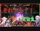【VOICEROID実況】それでもって言え！【GUNDAM EVOLUTION】