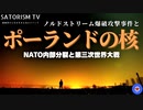 第961位：SATORISM TV.249「悲報！ノルドストリーム爆破事件でポーランドに核ミサイルが墜ちると決まったかも⁉」