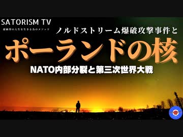 SATORISM TV.249「悲報！ノルドストリーム爆破事件でポーランドに核ミサイルが墜ちると決まったかも⁉」