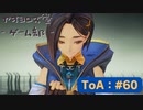 【ボイロ実況】Tales of ARISE - 心の黎明を告げる旅 - #60【オリジナル】※ネタバレ注意